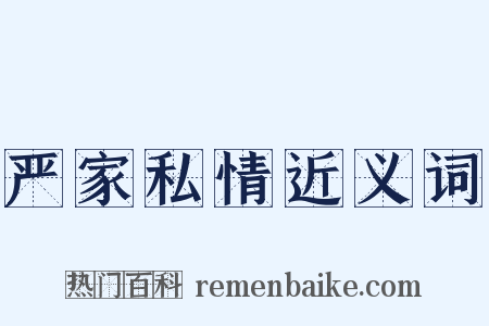 严家私情近义词是什么意思的图片
